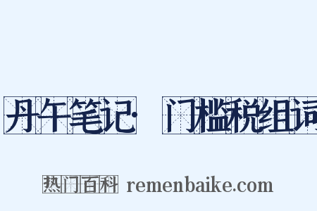 丹午笔记·门槛税组词是什么意思的图片